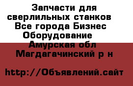 Запчасти для сверлильных станков. - Все города Бизнес » Оборудование   . Амурская обл.,Магдагачинский р-н